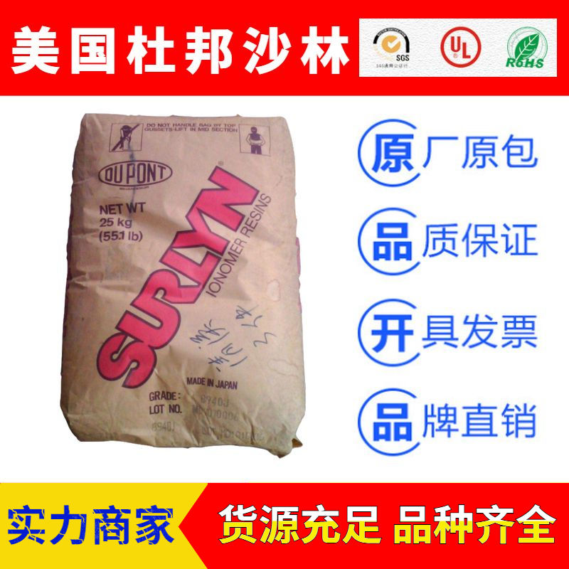 美國杜邦SURLYN(沙林料)EMAA工程塑料