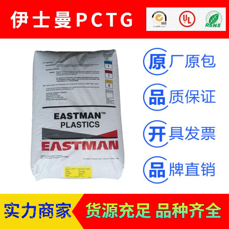 美國(guó)伊士曼EASTMAN系列耐高溫PCTG塑膠原料