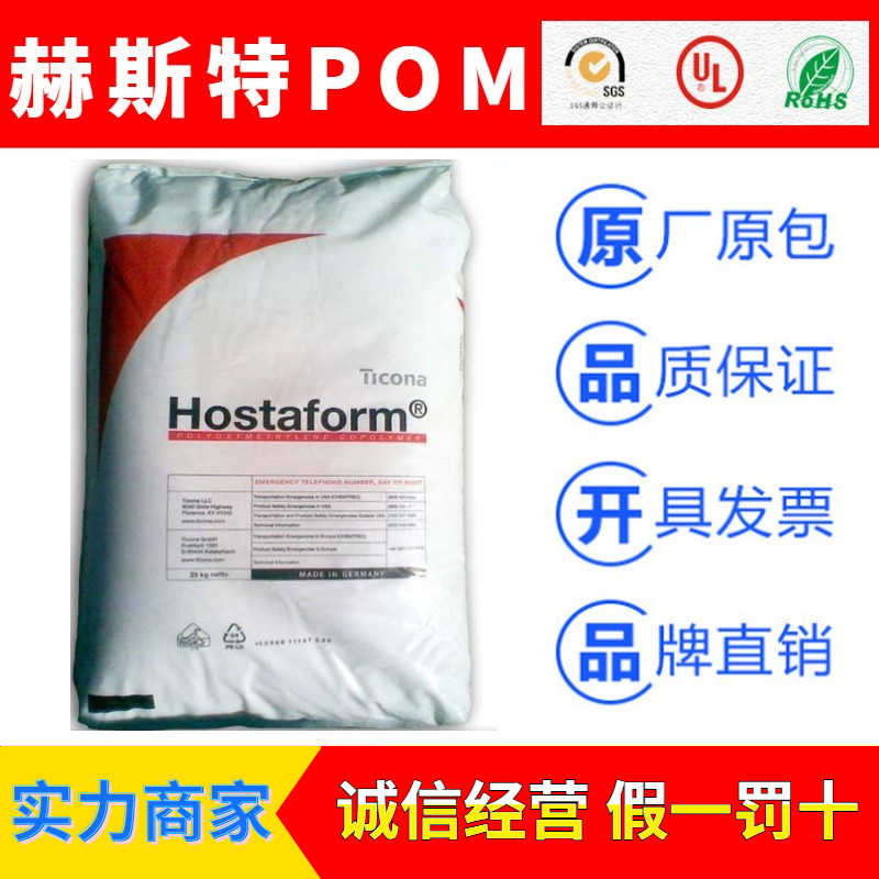 德國(guó)赫斯特Hostaform品牌聚甲醛POM塑膠原料